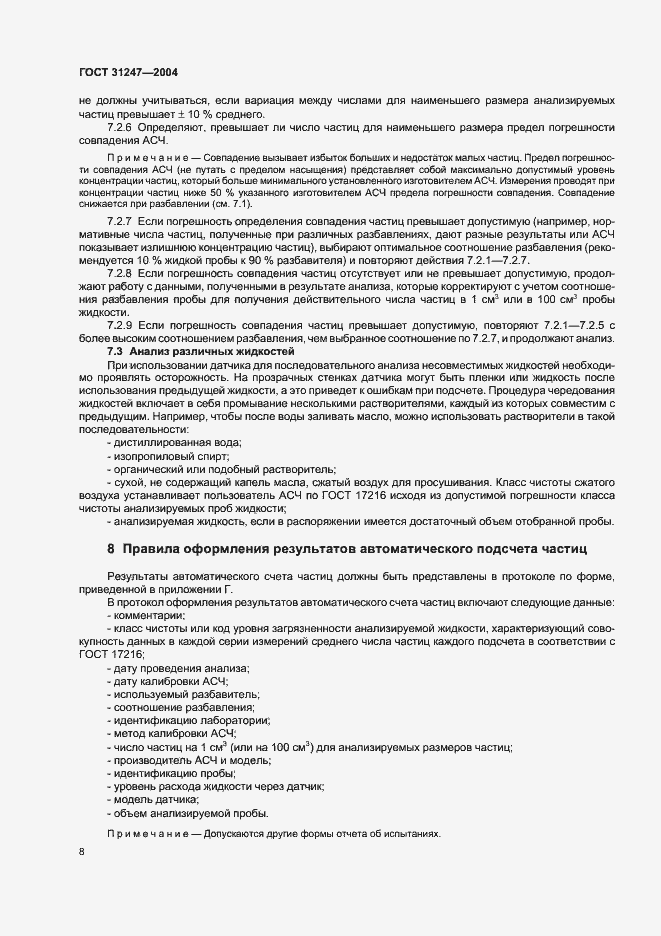 Страница 11 ГОСТ 31247-2004