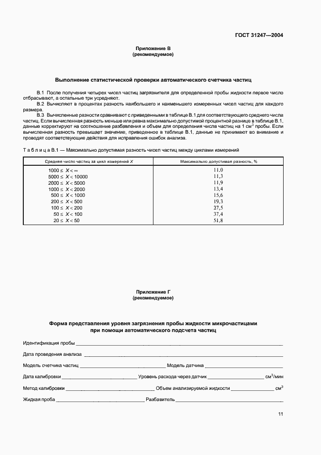 Страница 14 ГОСТ 31247-2004