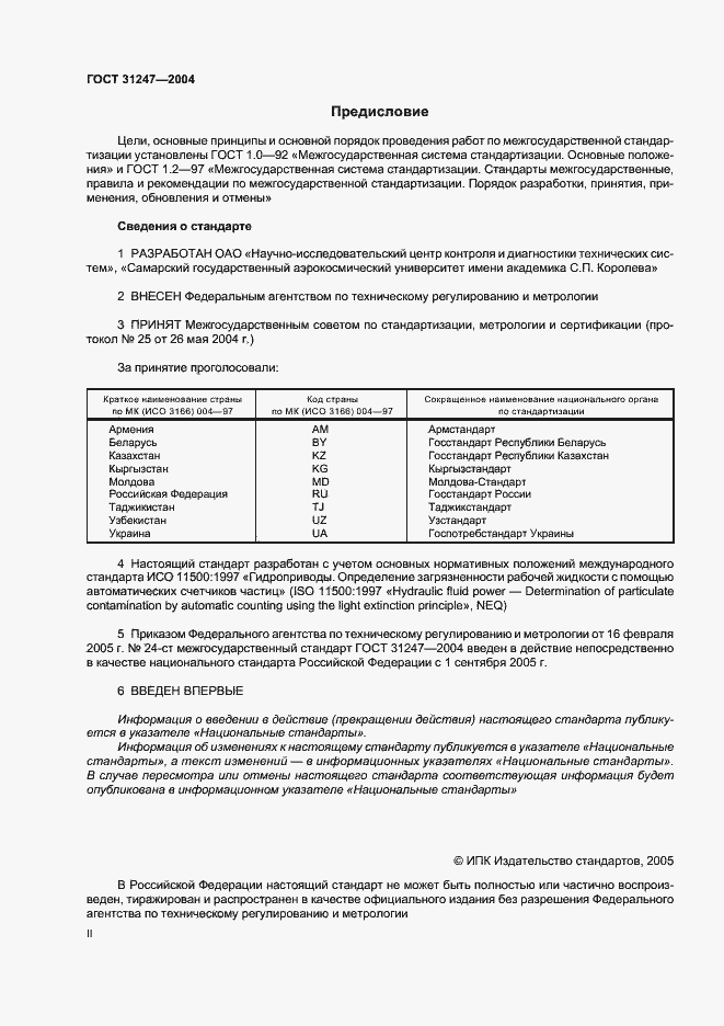 Страница 2 ГОСТ 31247-2004