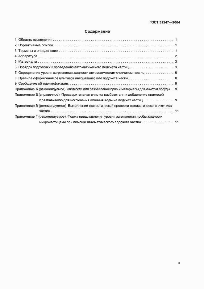 Страница 3 ГОСТ 31247-2004