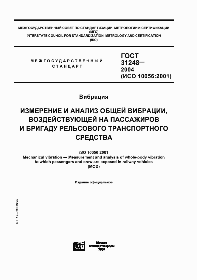 Страница 1 ГОСТ 31248-2004