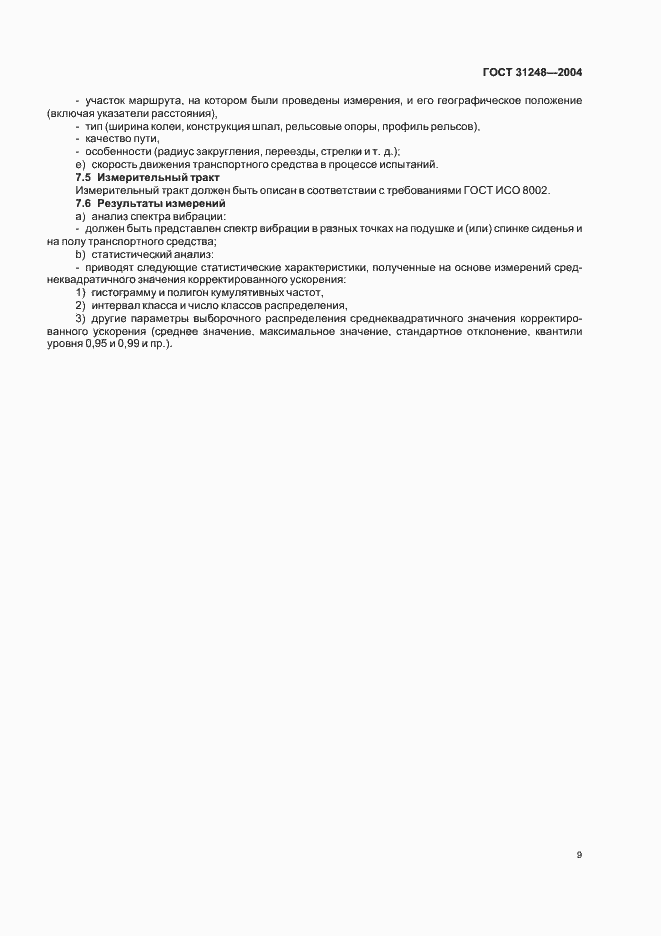 Страница 13 ГОСТ 31248-2004