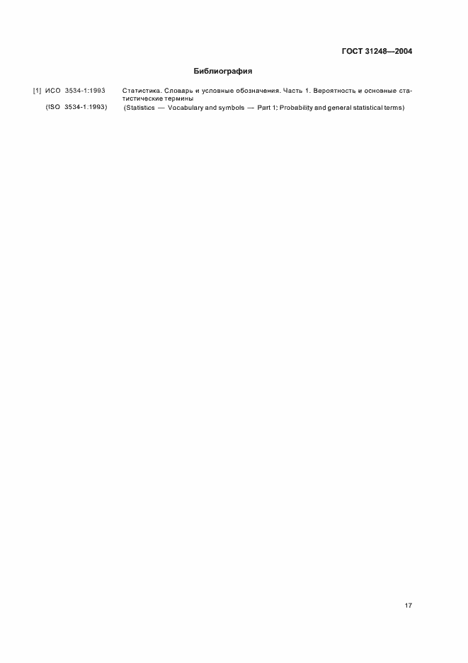 Страница 21 ГОСТ 31248-2004