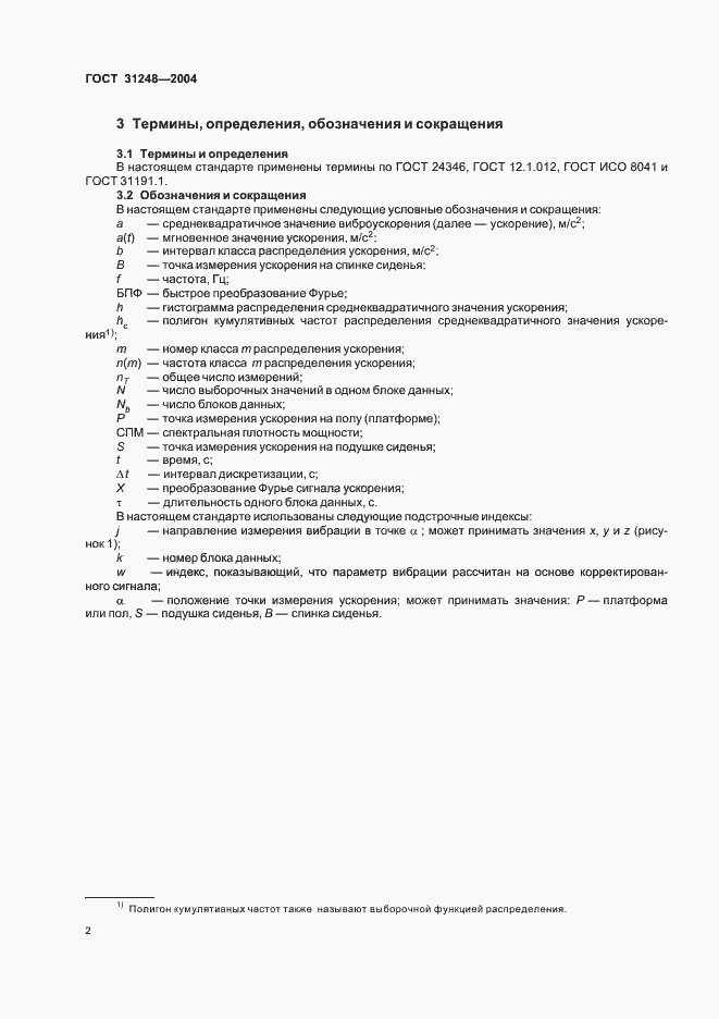 Страница 6 ГОСТ 31248-2004