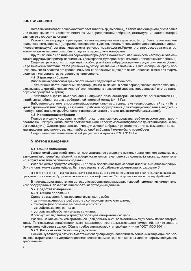 Страница 8 ГОСТ 31248-2004