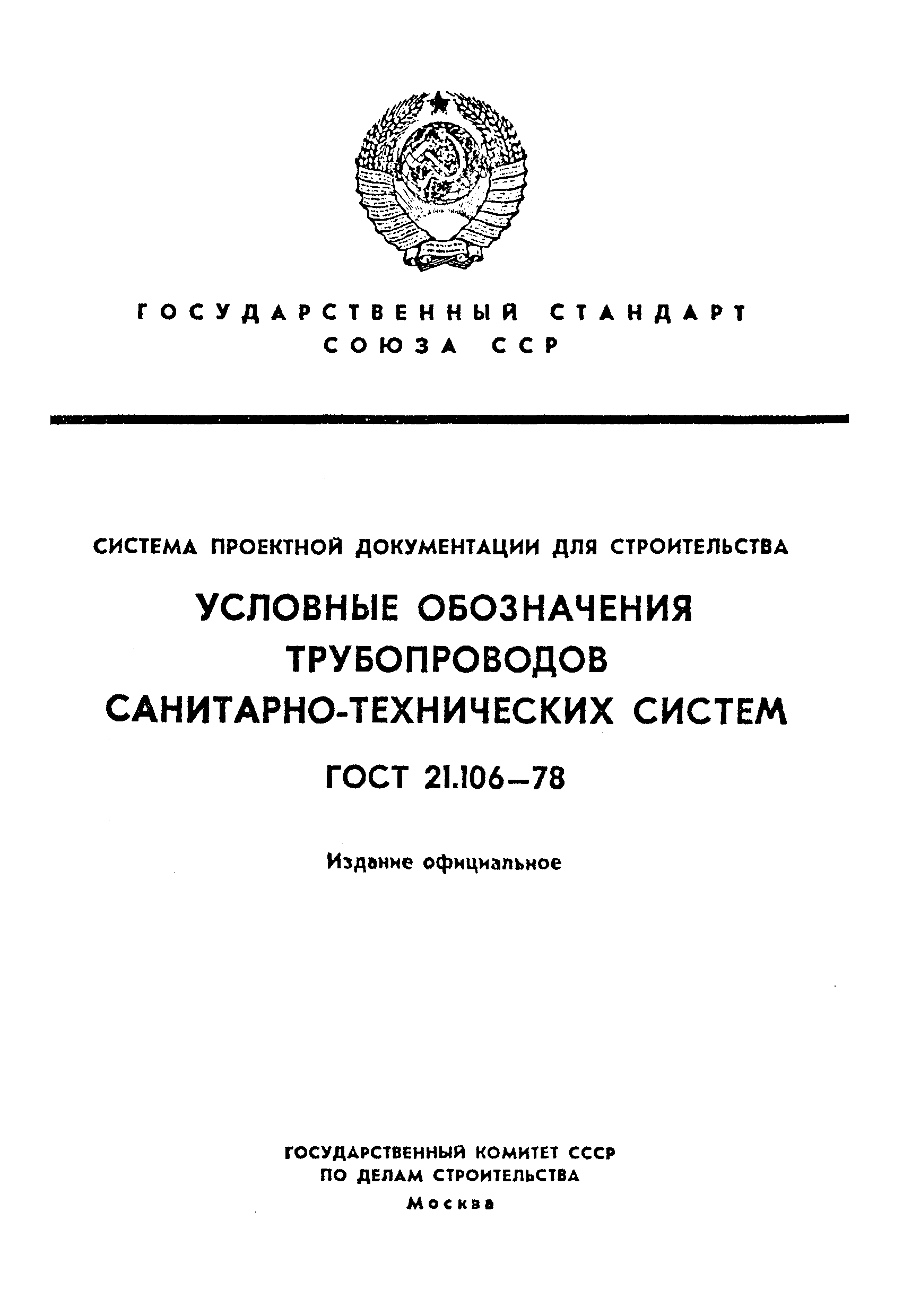 Страница 1 ГОСТ 21.106-78