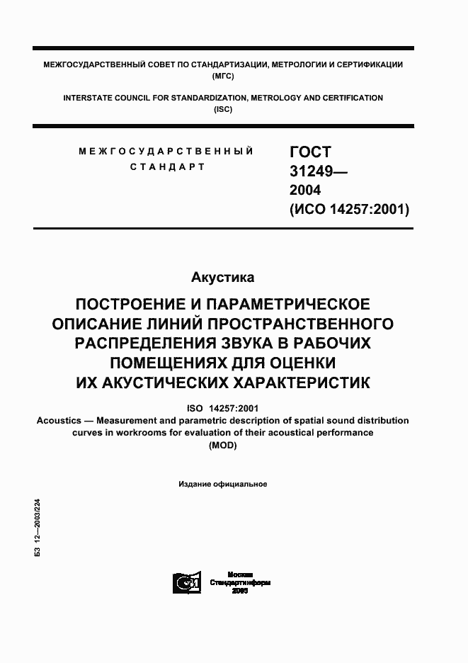 Страница 1 ГОСТ 31249-2004