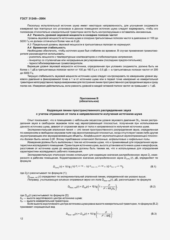 Страница 16 ГОСТ 31249-2004