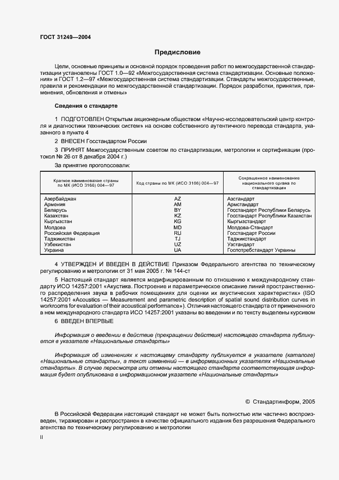 Страница 2 ГОСТ 31249-2004