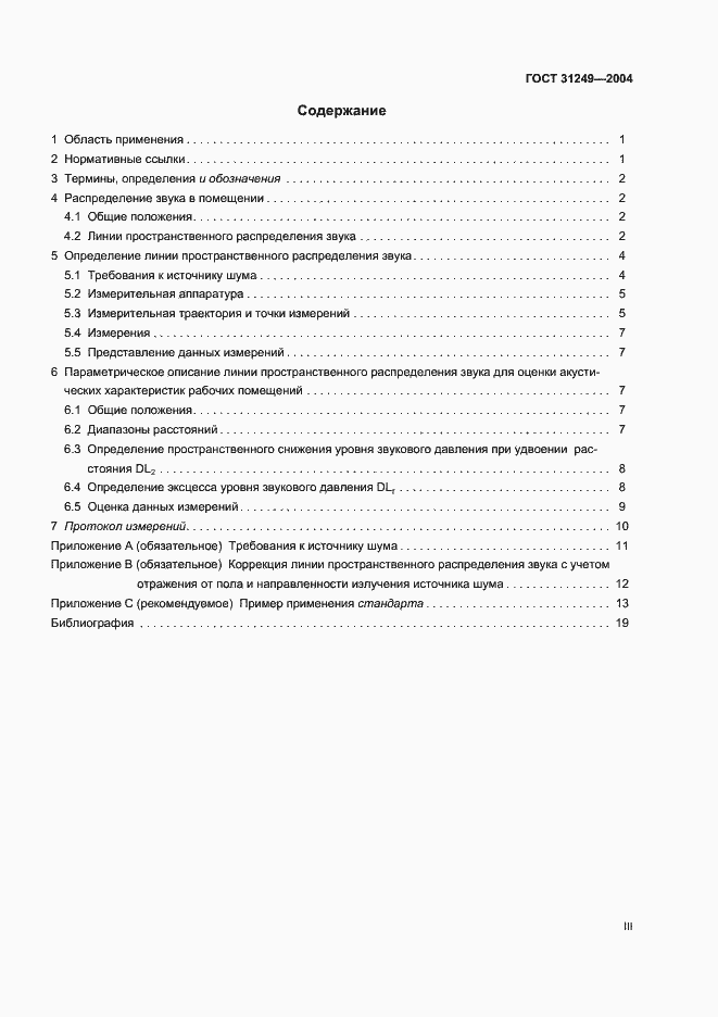 Страница 3 ГОСТ 31249-2004