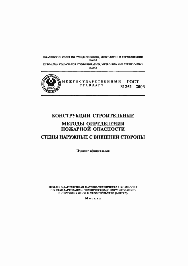 Страница 1 ГОСТ 31251-2003