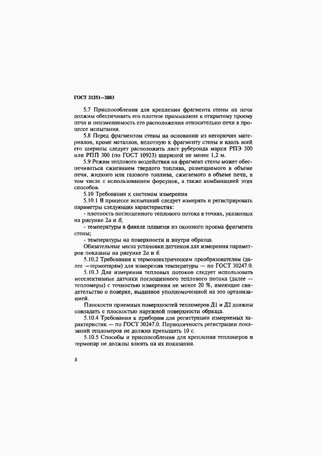 Страница 11 ГОСТ 31251-2003