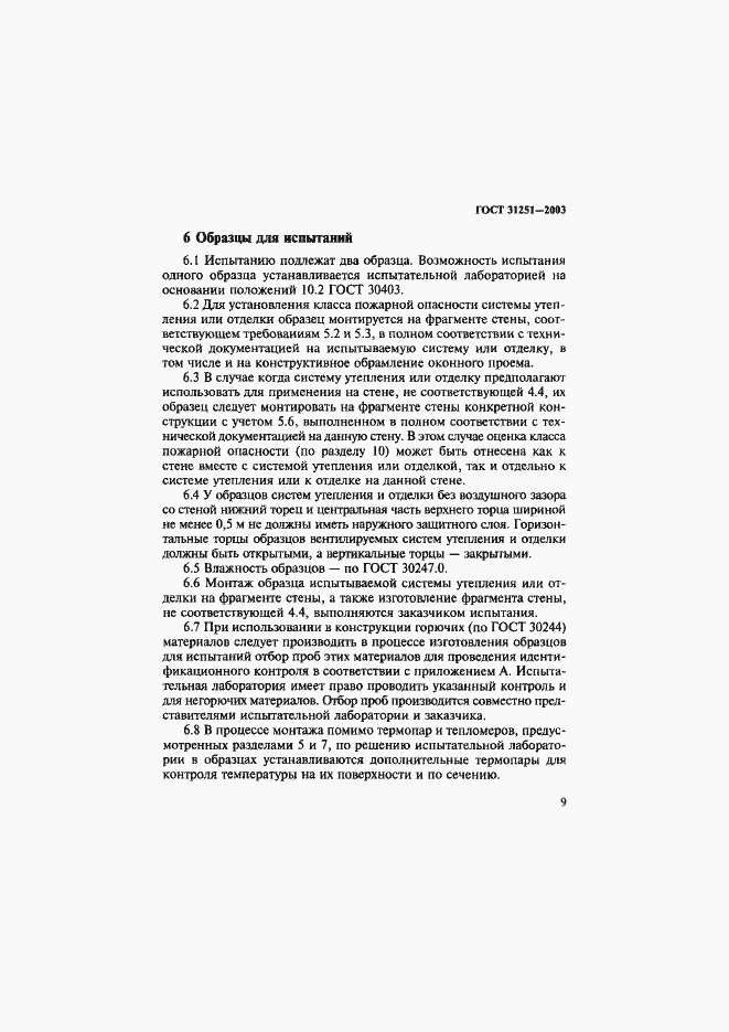 Страница 12 ГОСТ 31251-2003