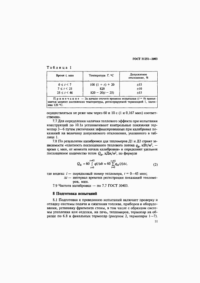 Страница 14 ГОСТ 31251-2003