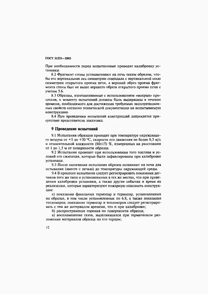 Страница 15 ГОСТ 31251-2003