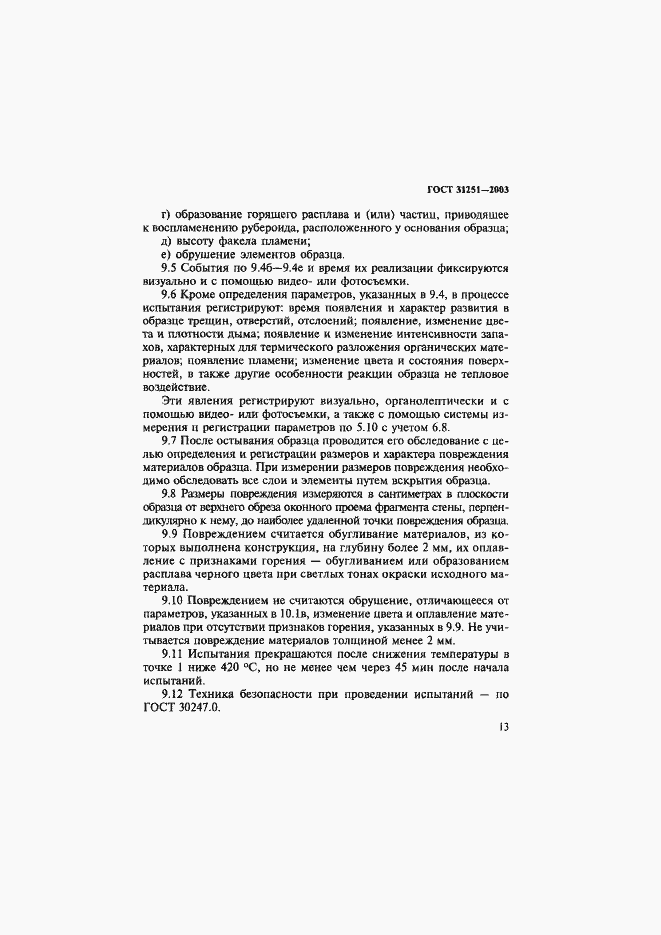 Страница 16 ГОСТ 31251-2003