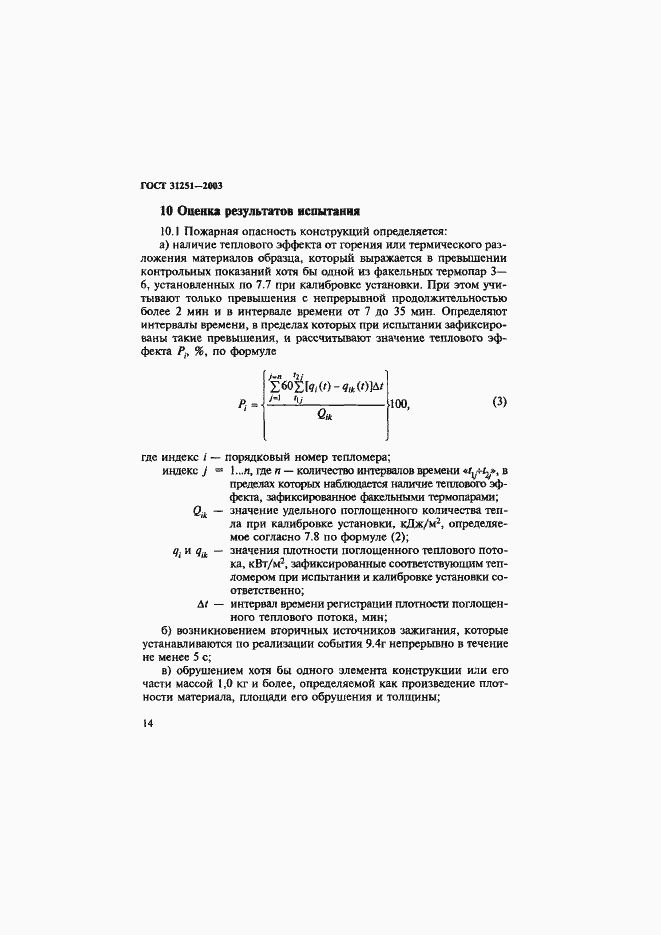 Страница 17 ГОСТ 31251-2003