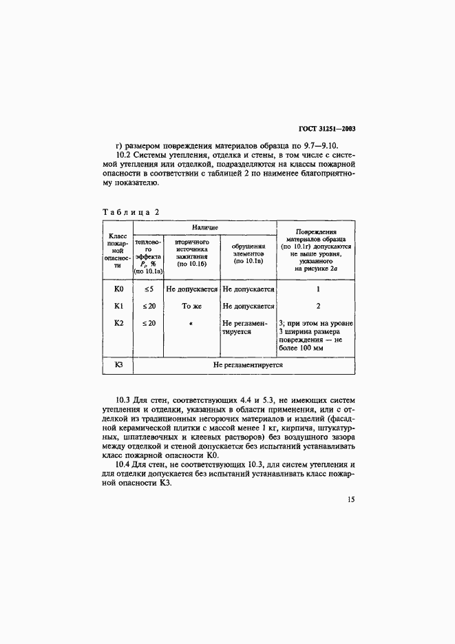 Страница 18 ГОСТ 31251-2003