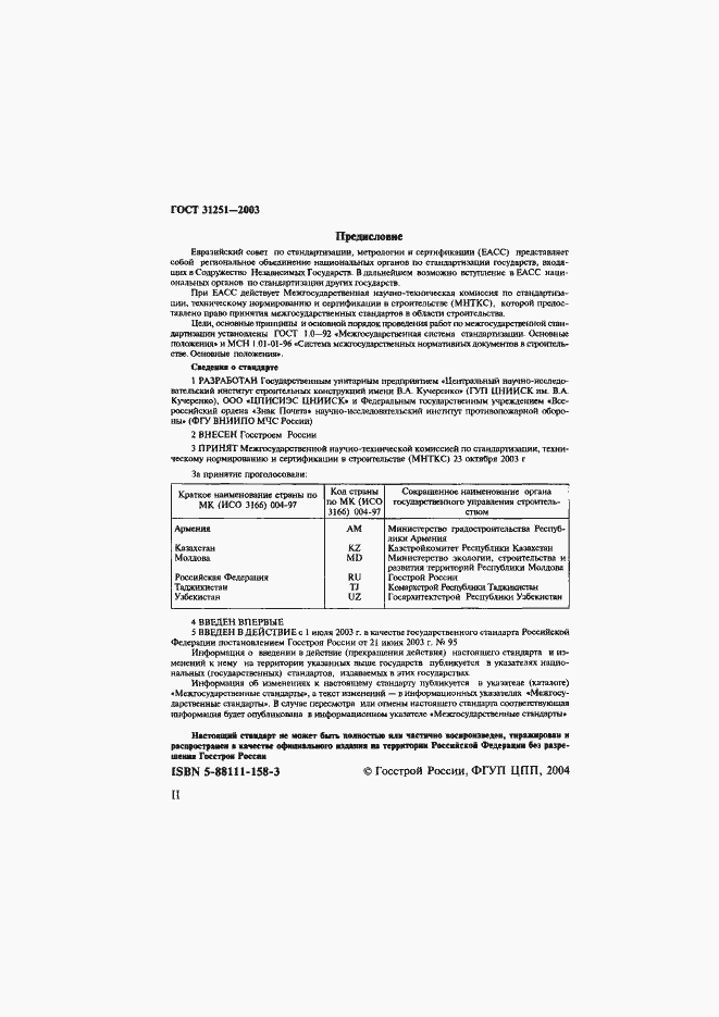 Страница 2 ГОСТ 31251-2003