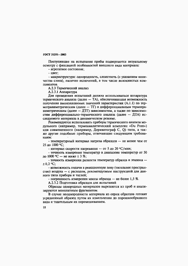 Страница 21 ГОСТ 31251-2003