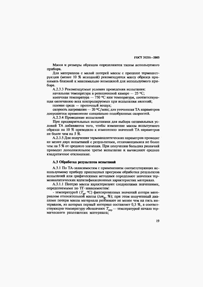 Страница 22 ГОСТ 31251-2003