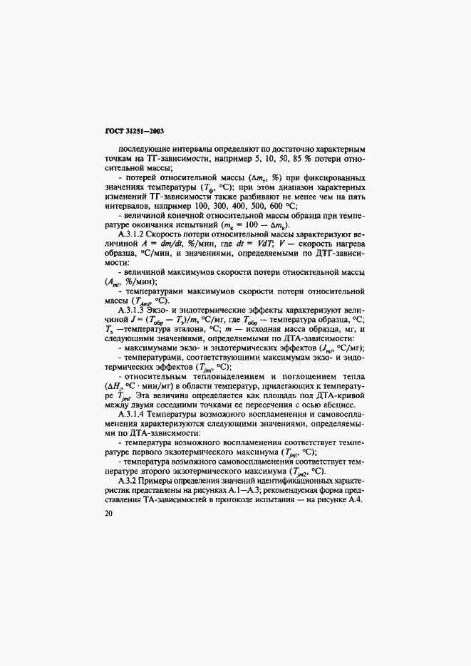 Страница 23 ГОСТ 31251-2003