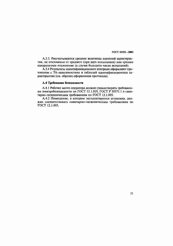 Страница 24 ГОСТ 31251-2003