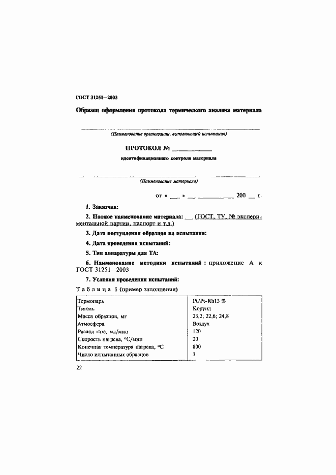 Страница 25 ГОСТ 31251-2003