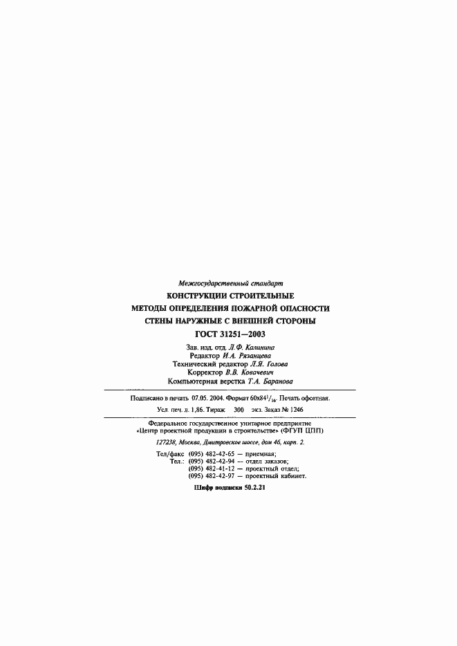 Страница 33 ГОСТ 31251-2003