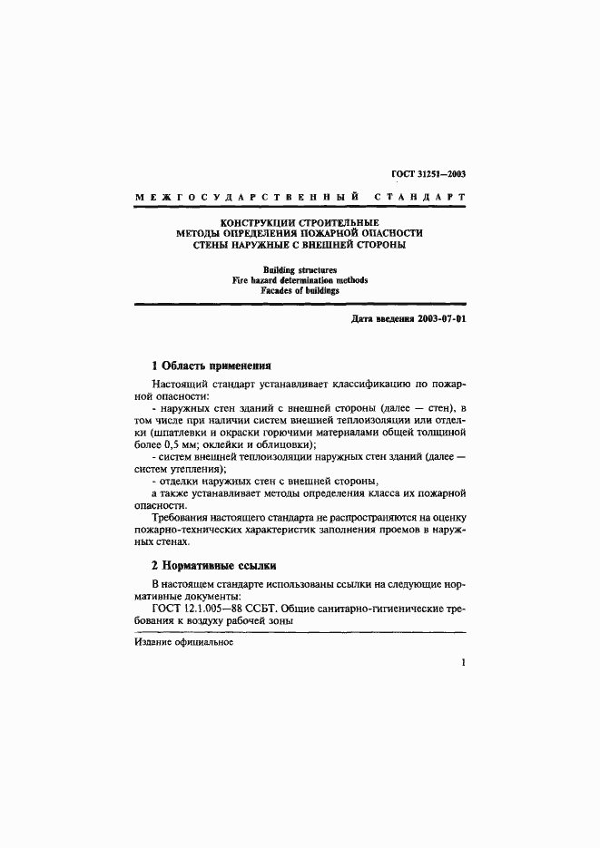 Страница 4 ГОСТ 31251-2003