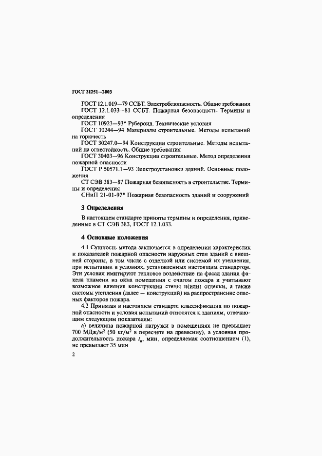 Страница 5 ГОСТ 31251-2003