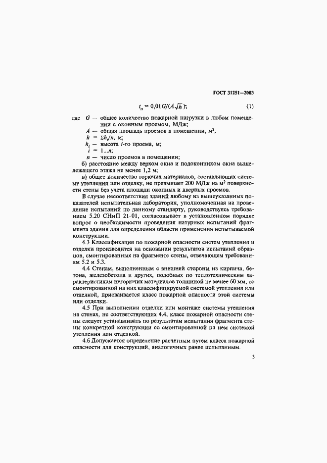 Страница 6 ГОСТ 31251-2003