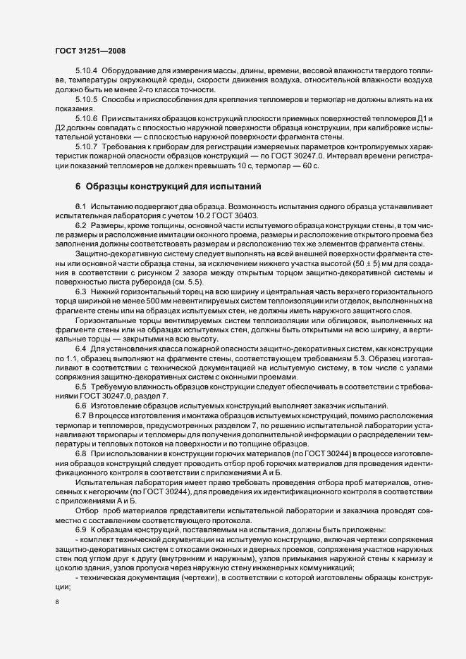 Страница 12 ГОСТ 31251-2008