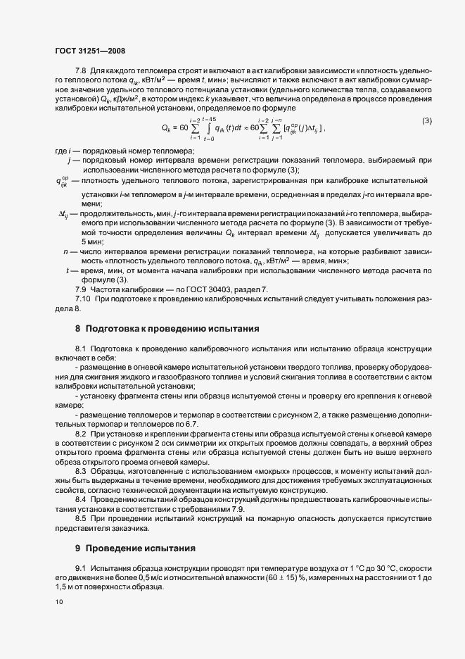 Страница 14 ГОСТ 31251-2008