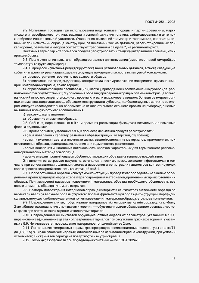 Страница 15 ГОСТ 31251-2008