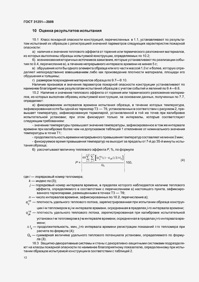 Страница 16 ГОСТ 31251-2008