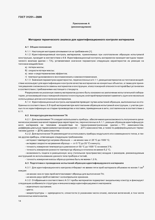 Страница 18 ГОСТ 31251-2008