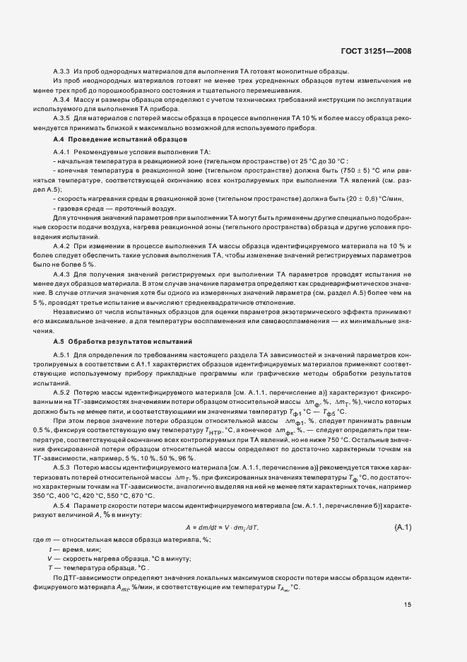 Страница 19 ГОСТ 31251-2008