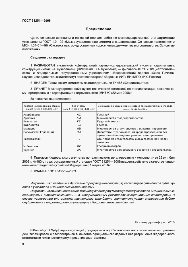 Страница 2 ГОСТ 31251-2008