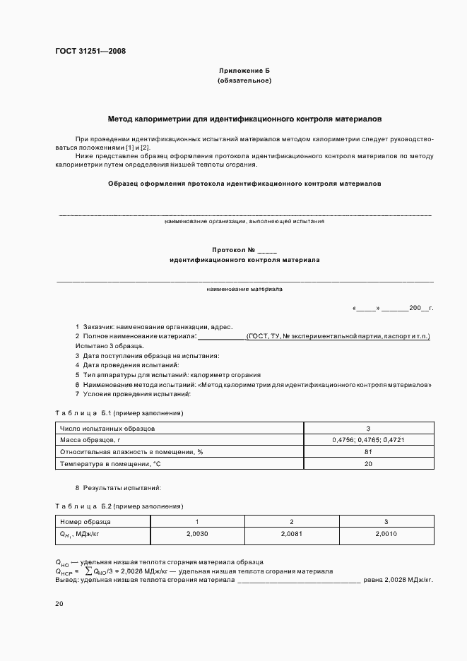 Страница 24 ГОСТ 31251-2008