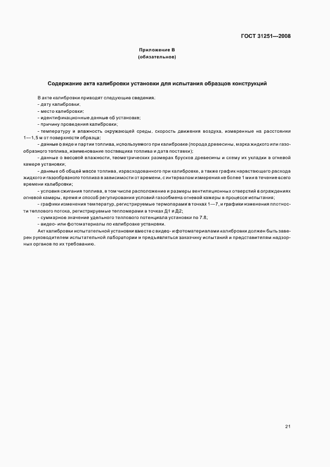 Страница 25 ГОСТ 31251-2008