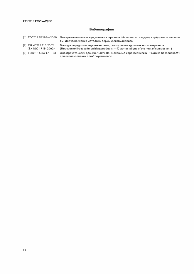 Страница 26 ГОСТ 31251-2008