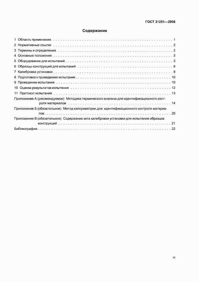 Страница 3 ГОСТ 31251-2008