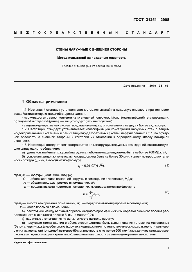 Страница 5 ГОСТ 31251-2008