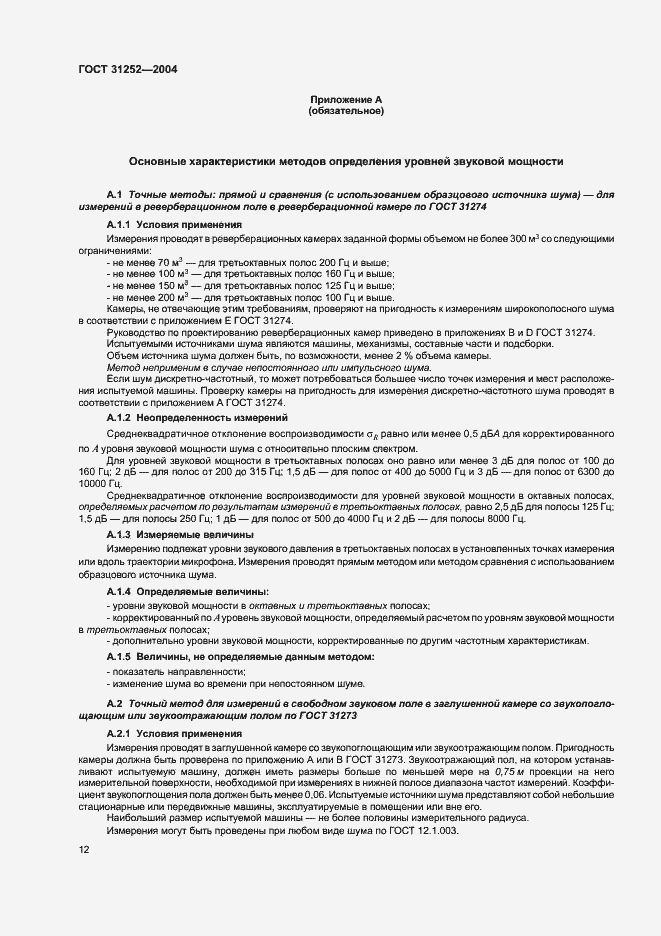 Страница 15 ГОСТ 31252-2004