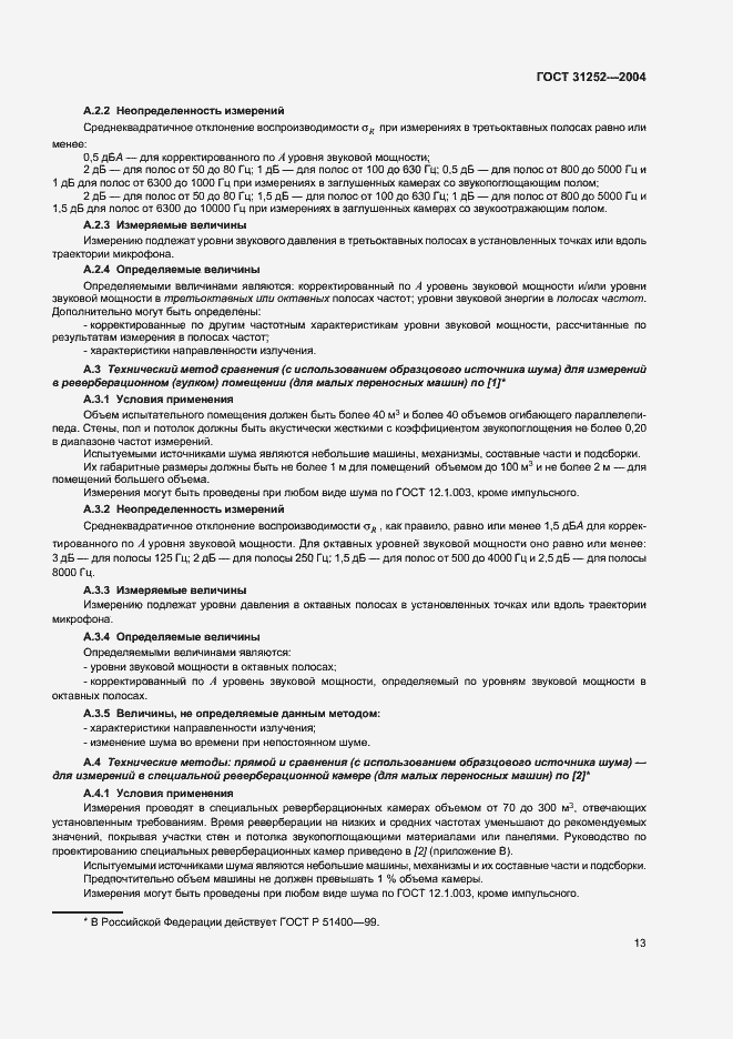 Страница 16 ГОСТ 31252-2004