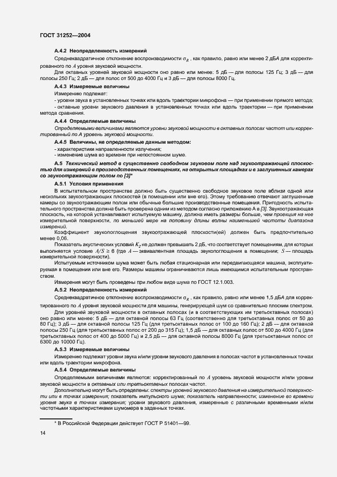 Страница 17 ГОСТ 31252-2004