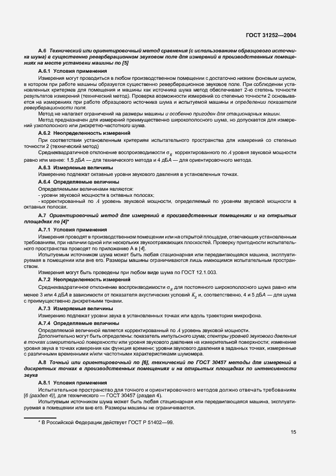 Страница 18 ГОСТ 31252-2004