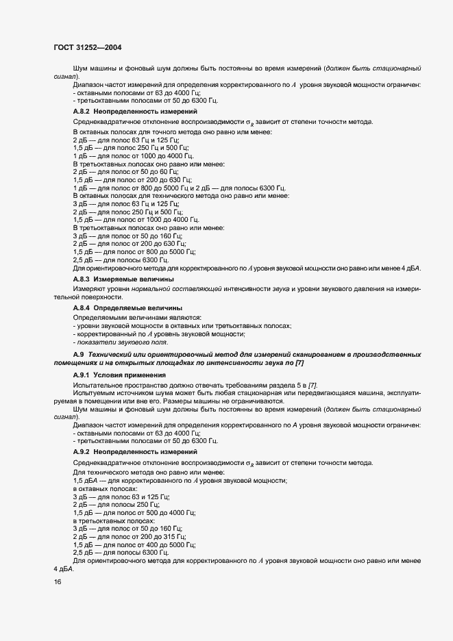 Страница 19 ГОСТ 31252-2004