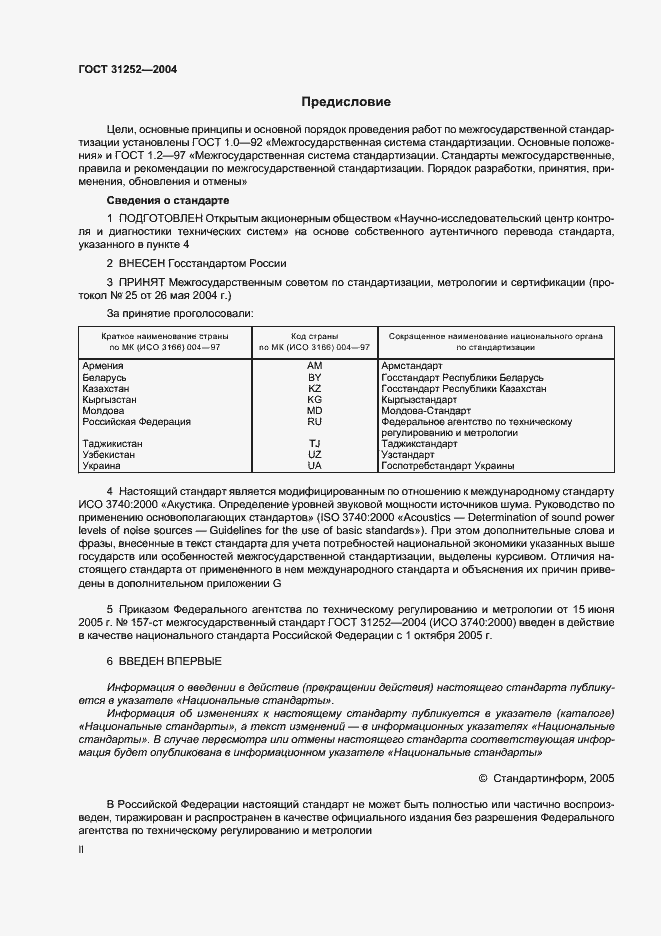 Страница 2 ГОСТ 31252-2004